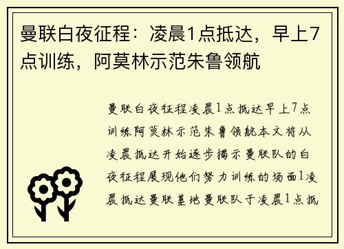 曼联白夜征程:凌晨1点抵达,早上7点训练,阿莫林示范朱鲁领航