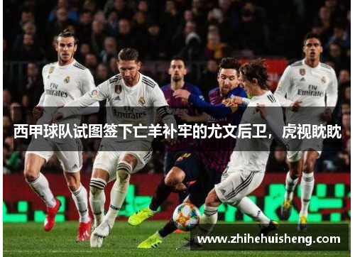 西甲球队试图签下亡羊补牢的尤文后卫,虎视眈眈