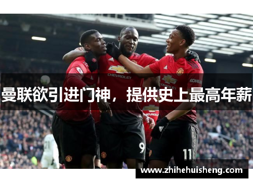 曼联欲引进门神，提供史上最高年薪