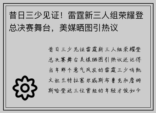 昔日三少见证！雷霆新三人组荣耀登总决赛舞台，美媒晒图引热议