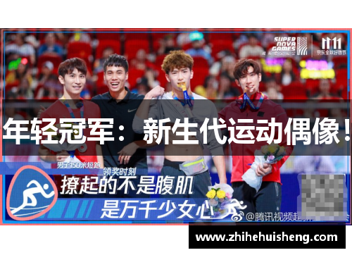 年轻冠军：新生代运动偶像！