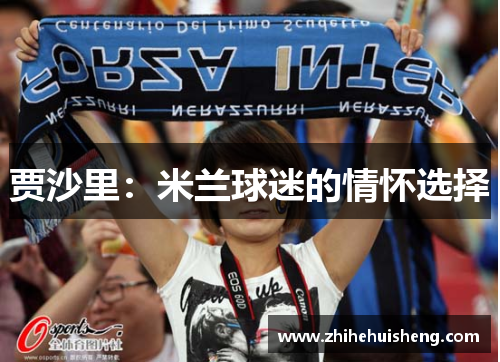 贾沙里：米兰球迷的情怀选择