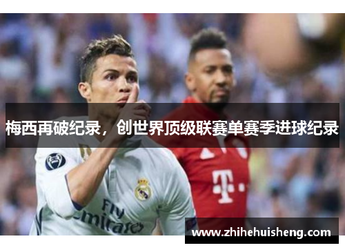 梅西再破纪录，创世界顶级联赛单赛季进球纪录