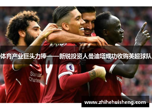 体育产业巨头力捧——新锐投资人曼迪塔成功收购英超球队
