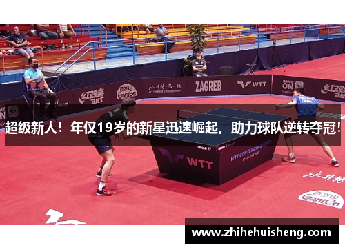 超级新人！年仅19岁的新星迅速崛起，助力球队逆转夺冠！