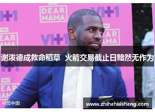 谢泼德成救命稻草  火箭交易截止日黯然无作为