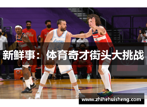 新鲜事：体育奇才街头大挑战