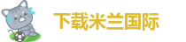 下载米兰国际-米兰app正版直播